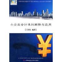 正版新书]小企业会计准则解释与应用王国生9787509531808
