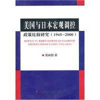 正版新书]美国与日本宏观调控政策比较研究秦嗣毅9787509522844