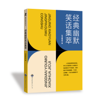 正版新书]经典幽默笑话集萃《经典幽默笑话集萃》编委会 编97875
