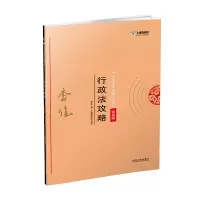 正版新书]司法考试2018 2018年国家法律职业资格考试:李佳行政