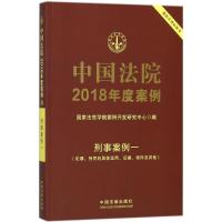 正版新书]中国法院2018年度案例·刑事案例(1)(犯罪、刑罚的具