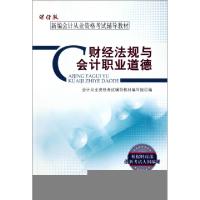 正版新书]财经法规与会计职业道德(新编会计从业资格考试辅导教