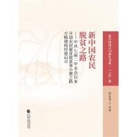正版新书]新中国农民脱贫之路韩连贵9787509591758