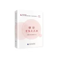 正版新书]审计重难点点拨/中财传媒版2020年注册会计师全国统一