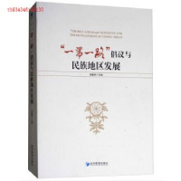 正版新书]“一带一路”倡议与民族地区发展编者:李曦辉978750965