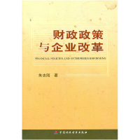 正版新书]财政政策与企业改革朱志刚 著9787509504215