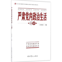 正版新书]严肃党内政治生活八讲钟宪章9787509839089