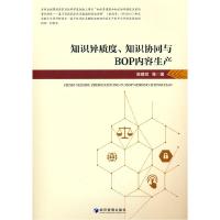 正版新书]知识异质度、知识协同与BOP内容生产陈建斌 著97875096
