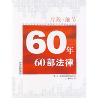 正版新书]片断·细节——60年60部法律赵信9787509315101
