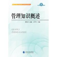 正版新书]管理知识概述王学军主编9787509557488