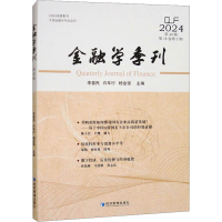 正版新书]金融学季刊 第49辑李善民,许年行,杨金强 编9787509699