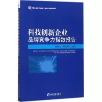 正版新书]科技创新企业品牌竞争力指数报告赵顺龙9787509655665