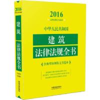 正版新书]2016-中华人民共和国建筑法法规全书本书编委会9787509