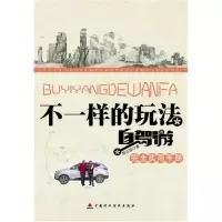 正版新书]不一样的玩法-自驾游完全实用手册周立国9787509546796