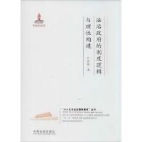 正版新书]法治政府的制度逻辑与理性构建江必新9787509354582