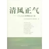 正版新书]清风正气:十七大以来仲祖文汇编中共中央组织部研究室