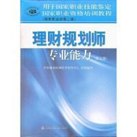 正版新书]国家职业资格培训教程:理财规划师专业能力(国家职业资