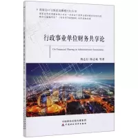 正版新书]行政事业单位财务共享论/政府会计与国家治理现代化丛