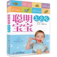 正版新书]聪明宝宝怎么吃易磊//牛林敬9787509177303