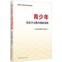 正版新书]青少年党史学习教育创新案例中共北京市委教育工作委员