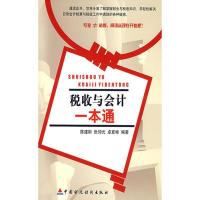 正版新书]税收会计一本通张仰光9787509502938