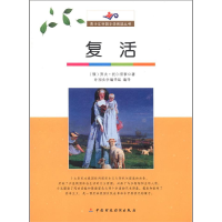 正版新书]青少年外国文学阅读丛书复活(俄)列夫·托尔斯泰著97875