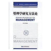 正版新书]管理学研究方法论赵卫宏著9787509655177