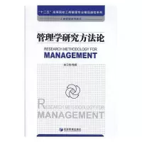 正版新书]管理学研究方法论赵卫宏著9787509655177