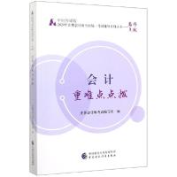 正版新书]会计重难点点拨/中财传媒版2020年注册会计师全国统一