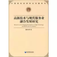 正版新书]高新技术与现代服务业融合发展研究夏杰长978750960102
