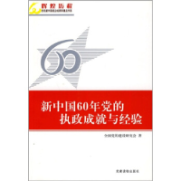 正版新书]新中国60年党的执政成就与经验全国党的建设研究会著97