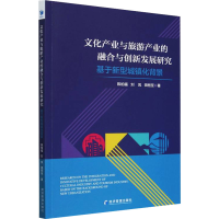 正版新书]文化产业与旅游产业的融合与创新发展研究 基于新型城