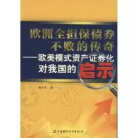 正版新书]欧洲全担保债券不败的传奇:欧美模式资产证券化对我国