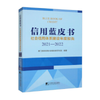 正版新书]信用蓝皮书:社会信用体系建设年度报告(2021-2022)