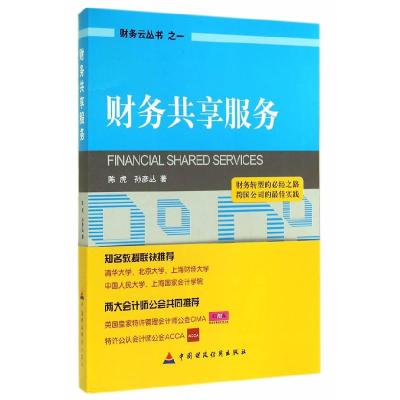 正版新书]财务共享服务陈虎9787509555828