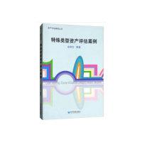 正版新书]特殊类型资产评估案例余炳文9787509646274