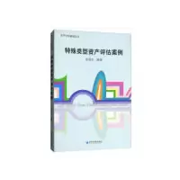正版新书]特殊类型资产评估案例余炳文9787509646274