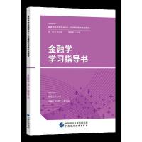 正版新书]金融学学习指导书秦桂兰9787509578599
