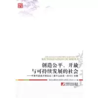正版新书]创造公平、开放与可持续发展的社会国家发展和改革委员