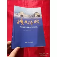 正版新书]核力铸魂:中核集团党建融入中心案例集 (小16开)中