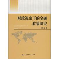 正版新书]财政视角下的金融政策研究马洪范9787509555309