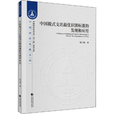 正版新书]中国税式支出最优识别标准的发现和应用郭月梅97875095
