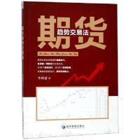 正版新书]期货趋势交易法李凤雷9787509657881