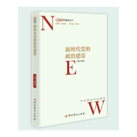 正版新书]新时代党的政治建设/新时代党的建设丛书裴泽庆9787509