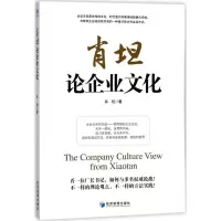 正版新书]肖坦论企业文化肖坦9787509653371