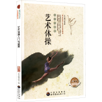 正版新书]艺术体操:入门与鉴赏本书编写组9787510006487