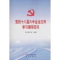 正版新书]党的十八届六中全会文件学习辅导百问《党的十八届六中