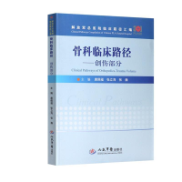 正版新书]骨科临床路径---创伤部分唐佩福9787509192696