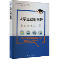 正版新书]大学生就业指导武兵主编9787509694237