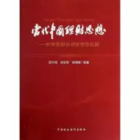 正版新书]当代中国理财思想新中国财长理财思想初探郭代模//胡定
